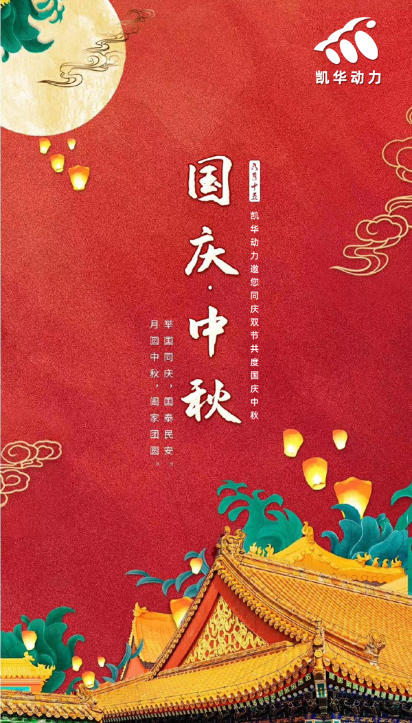 江苏旺财28动力恭祝大家国庆中秋双节快乐！