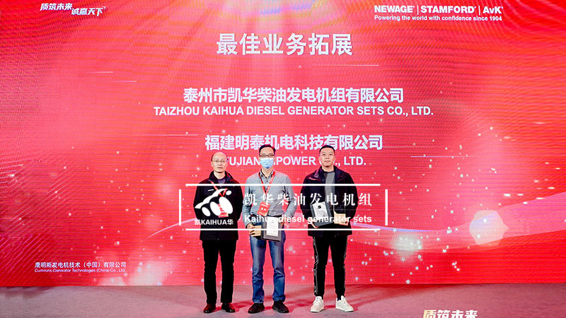 旺财28荣获康明斯发电机最佳业务拓展奖项