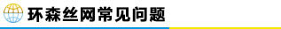 常见问题
